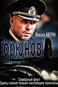 Постер к сериалу «Горюнов (2013 - 2020)»