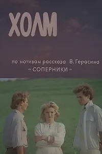 Постер к фильму «Холм (1990)»