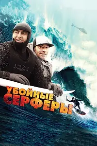 Постер к фильму «Убойные серферы (2012)»