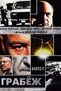 Постер к фильму «Грабеж (2001)»