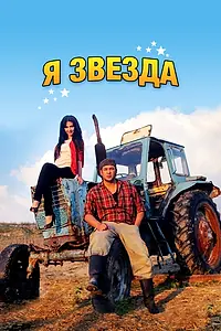 Постер к фильму «Я звезда (2012)»