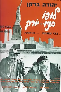 Постер к фильму «Lupo B'New York (1976)»