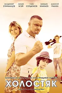 Постер к сериалу «Холостяк (2012)»