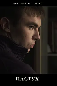 Постер к фильму «Пастух (2012)»