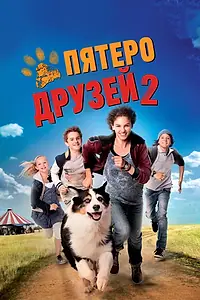 Постер к фильму «Пятеро друзей 2 (2013)»