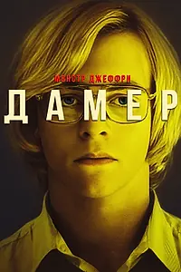 Постер к фильму «Монстр Джеффри Дамер (2017)»