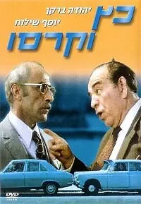 Постер к фильму «Кац и Карассо (1971)»