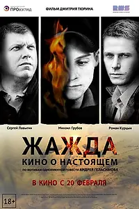 Постер к фильму «Жажда (2013)»