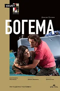 Постер к фильму «Богема (2012)»