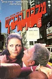 Главный постер фильма «Королева шоссе (1971)»