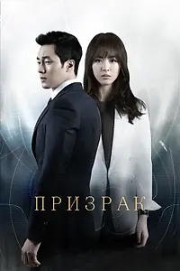 Постер к сериалу «Призрак (2012)»