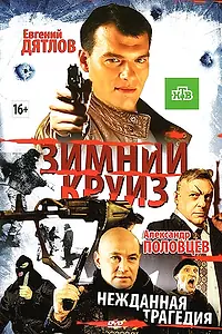 Главный постер фильма «Зимний круиз (2012)»