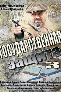 Постер к сериалу «Государственная защита 3 (2013)»