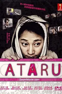 Постер к сериалу «Атару (2012 - 2013)»
