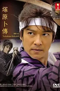 Постер к сериалу «Цукахара Бокудэн (2011)»