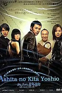 Главный постер сериала «Завтрашний день Киты Ёсио (2008)»
