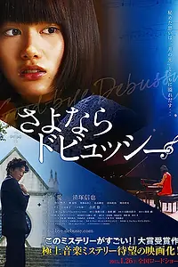 Постер к фильму «Прощай, Дебюсси (2013)»