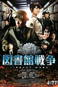Главный постер фильма «Библиотечные войны (2013)»