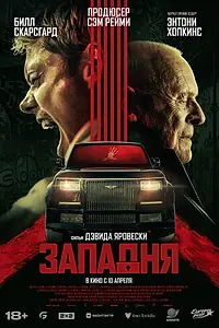 Главный постер фильма «Западня (2025)»
