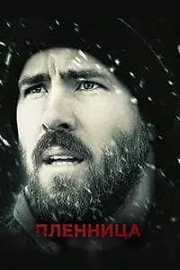 Постер к фильму «Пленница (2013)»