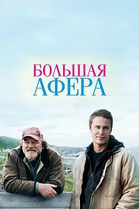 Главный постер фильма «Большая афера (2013)»