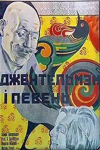 Главный постер фильма «Джентльмен и петух (1928)»