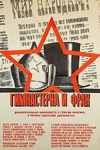 Постер к фильму «Гимнастерка и фрак (1968)»