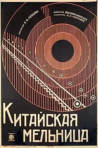 Постер к фильму «Китайская мельница (1928)»