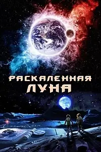 Главный постер фильма «Раскалённая Луна (2014)»