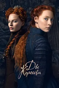 Постер к фильму «Две королевы (2018)»