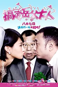 Главный постер фильма «Знакомство с родителями (2012)»