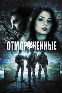 Главный постер фильма «Отмороженные (2013)»