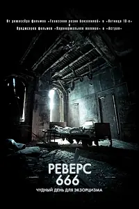 Главный постер фильма «Реверс 666 (2014)»
