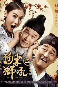Постер к фильму «Львиный рык 2 (2012)»