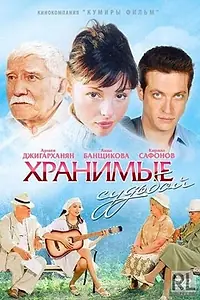 Постер к сериалу «Хранимые судьбой (2011)»