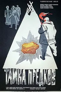 Постер к фильму «Тайна предков (1972)»