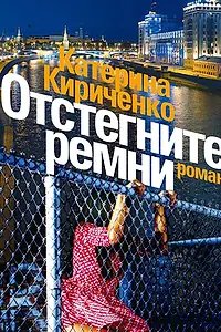 Постер к сериалу «Отстегните ремни (2012)»