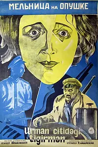 Постер к фильму «Мельница на опушке (1927)»