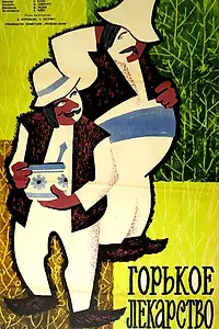 Постер к фильму «Горькое лекарство (1962)»