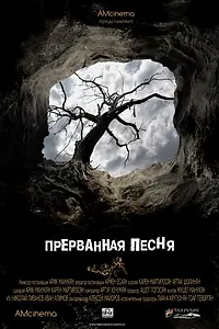 Постер к фильму «Прерванная песня (2012)»