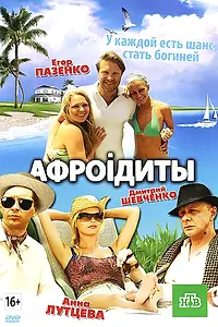 Постер к фильму «Афроiдиты (2012)»