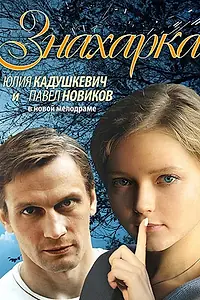 Постер к фильму «Знахарка (2012)»