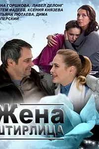 Постер к фильму «Жена Штирлица (2012)»