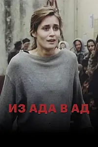 Постер к фильму «Из ада в ад (1996)»