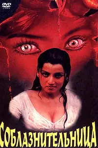 Постер к фильму «Соблазнительница (1997)»