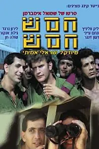 Постер к фильму «Hamesh Hamesh (1980)»