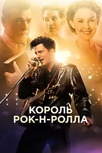 Главный постер фильма «Король рок-н-ролла (2014)»