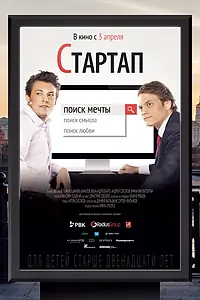 Постер к фильму «Стартап (2014)»