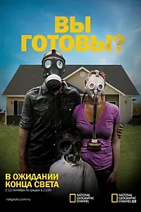 Главный постер сериала «В ожидании конца света (2011 - 2014)»