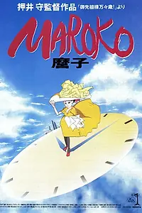 Постер к аниме «Мароко (1990)»